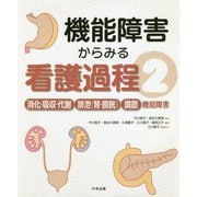 機能障害からみる看護過程〈2〉消化・吸収・代謝/排泄(腎・膀胱)/調節機能障害 [単行本]