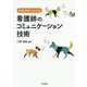 会話分析でわかる看護師のコミュニケーション技術 [単行本]