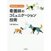 会話分析でわかる看護師のコミュニケーション技術 [単行本]