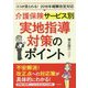 介護保険サービス別 実地指導対策のポイント―ココが見られる!2018年報酬改定対応 [単行本]