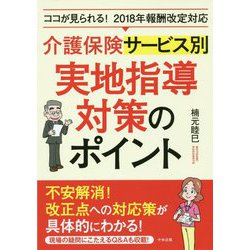 介護保険サービス別 実地指導対策のポイント―ココが見られる!2018年報酬改定対応 [単行本]