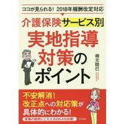 介護保険サービス別 実地指導対策のポイント―ココが見られる!2018年報酬改定対応 [単行本]