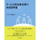 サービス担当者会議の取扱説明書(とりせつ) [単行本]