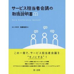 サービス担当者会議の取扱説明書(とりせつ) [単行本]
