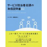 サービス担当者会議の取扱説明書(とりせつ) [単行本]