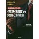 供託されてもひるまない徴収職員のための供託制度の知識と対処法 [単行本]