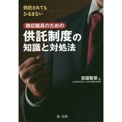 供託されてもひるまない徴収職員のための供託制度の知識と対処法 [単行本]