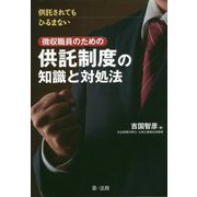 供託されてもひるまない徴収職員のための供託制度の知識と対処法 [単行本]