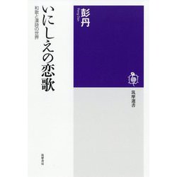 いにしえの恋歌―和歌と漢詩の世界(筑摩選書) [全集叢書]
