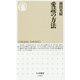 愛読の方法(ちくま新書) [新書]