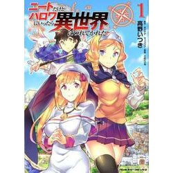 ニートだけどハロワにいったら異世界につれてかれた 1（ヴァルキリーコミックス） [コミック]