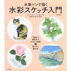 水筆ペンで描く 水彩スケッチ入門―ポストカードに広がる透明水彩の世界 [単行本]