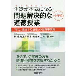 生徒が本気になる問題解決的な道徳授業・中学校―「考え、議論する道徳」の実践事例集 [単行本]