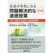 生徒が本気になる問題解決的な道徳授業・中学校―「考え、議論する道徳」の実践事例集 [単行本]