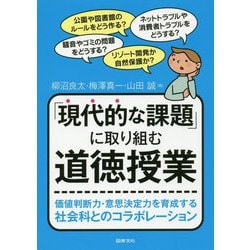 「現代的な課題」に取り組む道徳授業 [単行本]