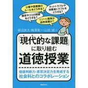 「現代的な課題」に取り組む道徳授業 [単行本]