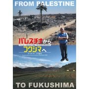 パレスチナからフクシマへ[DVD]一般版 [ムック・その他]