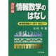 情報数学のはなし―情報理論から暗号・認証まで 改訂版 [単行本]