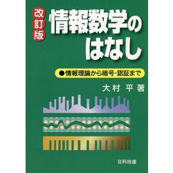 情報数学のはなし―情報理論から暗号・認証まで 改訂版 [単行本]