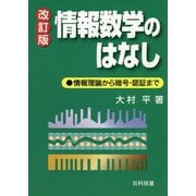 情報数学のはなし―情報理論から暗号・認証まで 改訂版 [単行本]