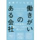 世界でいちばん働きがいのある会社 [単行本]