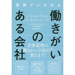 世界でいちばん働きがいのある会社 [単行本]