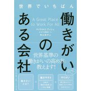 世界でいちばん働きがいのある会社 [単行本]