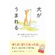 犬がうまれる - 絵と言葉の犬あるある101 …あ、猫もちょっぴり - [ムック・その他]