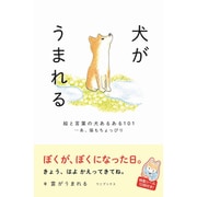 犬がうまれる - 絵と言葉の犬あるある101 …あ、猫もちょっぴり - [ムック・その他]
