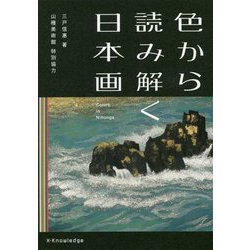 色から読み解く日本画 [単行本]