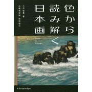 色から読み解く日本画 [単行本]