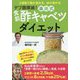 デブ菌撲滅！ 藤田式 食前酢キャベツダイエット [ムック・その他]