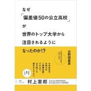 なぜ「偏差値50の公立高校」が世界のトップ大学から注目されるようになったのか!? [単行本]