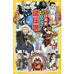 日本史超びっくり!謎伝説(集英社みらい文庫) [ムック・その他]