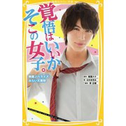 覚悟はいいかそこの女子。―映画ノベライズ みらい文庫版(集英社みらい文庫) [ムック・その他]