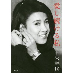 愛し続ける私 [単行本]