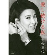 愛し続ける私 [単行本]