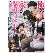 俺の家が魔力スポットだった件〈6〉―住んでいるだけで世界最強(ダッシュエックス文庫) [ムック・その他]
