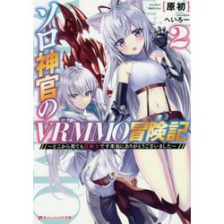 ソロ神官のVRMMO冒険記―どこから見ても狂戦士です本当にありがとうございました〈2〉(ダッシュエックス文庫) [ムック・その他]