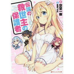 伝説の救世主の保護者(ダッシュエックス文庫) [ムック・その他]
