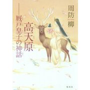 高天原―厩戸皇子の神話 [単行本]