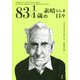 83・1/4歳の素晴らしき日々 [単行本]