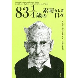 83・1/4歳の素晴らしき日々 [単行本]