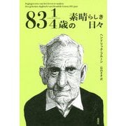 83・1/4歳の素晴らしき日々 [単行本]