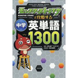 モンスターストライクで攻略する中学英単語1300 [単行本]