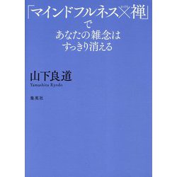 「マインドフルネス×禅」であなたの雑念はすっきり消える [単行本]