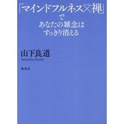 「マインドフルネス×禅」であなたの雑念はすっきり消える [単行本]