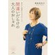 間違いだらけの大人のおしゃれ―老けてる場合じゃないでしょ?(ずっと美しい人BOOKS) [単行本]