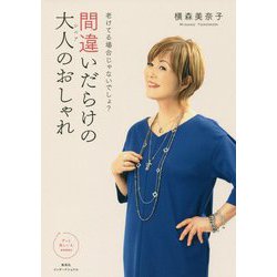 間違いだらけの大人のおしゃれ―老けてる場合じゃないでしょ?(ずっと美しい人BOOKS) [単行本]