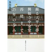 蘇る天平の夢 興福寺中金堂落慶まで。25年の歩み [ムック・その他]